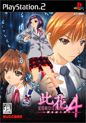 【PS2】プレイステーション2のアドベンチャー・ゲーム人気投票【ADV】　198位　此花4 〜闇を祓う祈り〜の画像