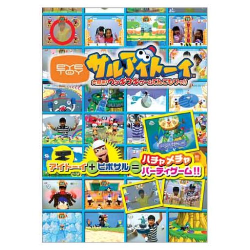 究極のピポサル決定戦！ファンが選ぶゲームNo.1タイトル・人気投票＆ランキング　4位　サルアイトーイ 大騒ぎ！の画像