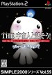 【PS2】プレイステーション2の名作・パズル・テーブルゲーム人気投票&ランキング【PZL・TBL】 145位 SIMPLE2000シリーズ Vol.59 THE 宇宙人と話そう!〜うちゅ〜じんってなぁに?〜の画像