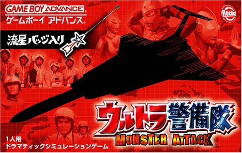 【GBA】ゲームボーイアドバンスの名作・シミュレーションゲーム人気投票&ランキング【SLG】 62位 ウルトラ警備隊 モンスターアタックの画像