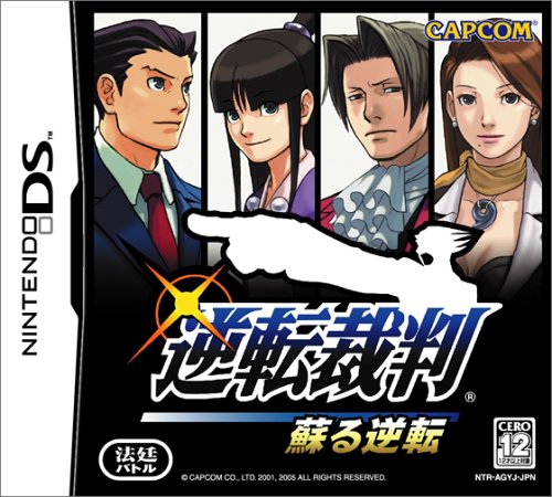 【DS】ニンテンドーDSの名作・アドベンチャーゲーム人気投票＆ランキング【ADV】　4位　逆転裁判 蘇る逆転の画像