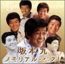 坂本九 メモリアル・ベスト