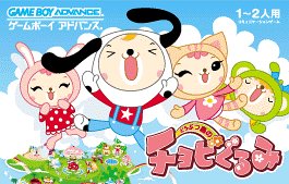 【GBA】ゲームボーイアドバンスの名作・アクションゲーム人気投票＆ランキング【ACT】　147位　どうぶつ島のチョビぐるみ2 タマちゃん物語の画像