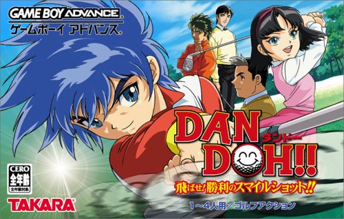 【GBA】ゲームボーイアドバンスの名作・スポーツ・ゲーム人気投票&ランキング【Sports】 50位 DAN DOH!! 飛ばせ!勝利のスマイルショット!!の画像