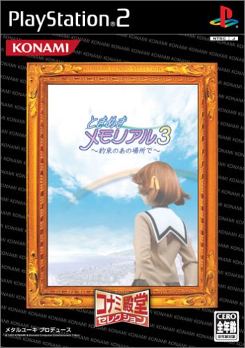みんなのときめきメモリアル愛を形に!人気ゲームランキング大公開・人気投票 4位 ときメモ3 約束のあの場所での画像
