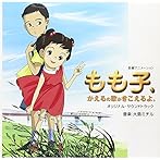 もも子、かえるの歌が聞こえるよ
