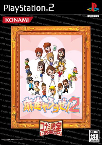 【PS2】プレイステーション2の名作・パズル・テーブルゲーム人気投票&ランキング【PZL・TBL】 186位 麻雀やろうぜ!2の画像