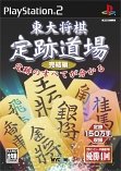 【PS2】プレイステーション2の名作・パズル・テーブルゲーム人気投票＆ランキング【PZL・TBL】　257位　東大将棋 定跡道場 完結編の画像