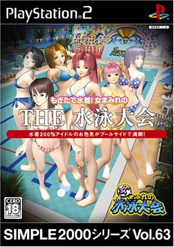 【PS2】プレイステーション2の名作・パズル・テーブルゲーム人気投票＆ランキング【PZL・TBL】　148位　SIMPLE2000シリーズ Vol.63 もぎたて水着!女まみれの THE 水泳大会の画像