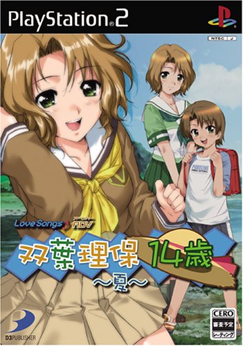 【PS2】プレイステーション2のアドベンチャー・ゲーム人気投票【ADV】　205位　LoveSongs♪ADV 双葉理保14歳 〜夏〜の画像