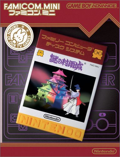 【GBA】ゲームボーイアドバンスの名作・アクションゲーム人気投票＆ランキング【ACT】　149位　ファミコンミニ 謎の村雨城の画像