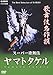 歌舞伎名作撰 ヤマトタケル