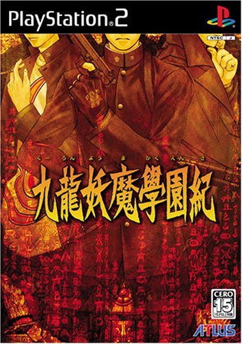 【PS2】プレイステーション2のアドベンチャー・ゲーム人気投票【ADV】 199位 九龍妖魔學園紀の画像