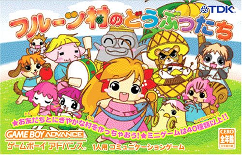 【GBA】ゲームボーイアドバンスの名作・パズル・テーブルゲーム人気投票＆ランキング【PZL・TBL】　96位　フルーツ村のどうぶつたちの画像