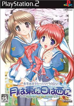 アルケミストの神ゲー投票!ゲームランキング・人気投票 8位 月は東に日は西に~Operation Sanctuary~の画像