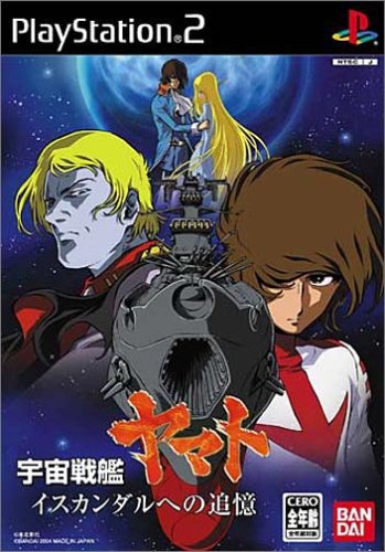 【PS2】プレイステーション2の名作・シミュレーション・ゲーム人気投票＆ランキング【SLG】　206位　宇宙戦艦ヤマト イスカンダルへの追憶の画像