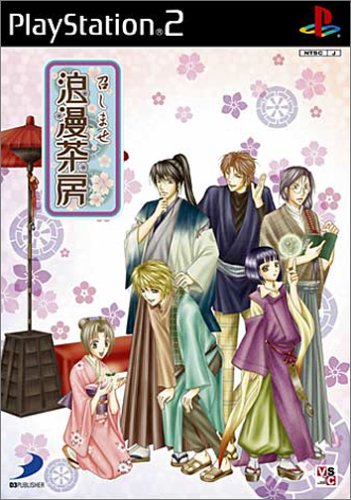【PS2】プレイステーション2のアドベンチャー・ゲーム人気投票【ADV】　207位　召しませ浪漫茶房の画像