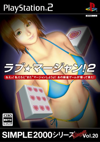 【PS2】プレイステーション2の名作・パズル・テーブルゲーム人気投票＆ランキング【PZL・TBL】　24位　SIMPLE2000シリーズ アルティメット Vol.20 ラブ★マージャン!2の画像