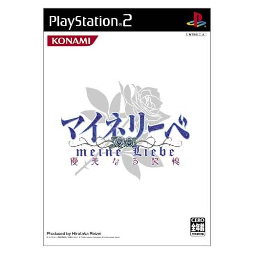 【PS2】プレイステーション2のアドベンチャー・ゲーム人気投票【ADV】　202位　マイネリーベ〜優美なる記憶〜の画像