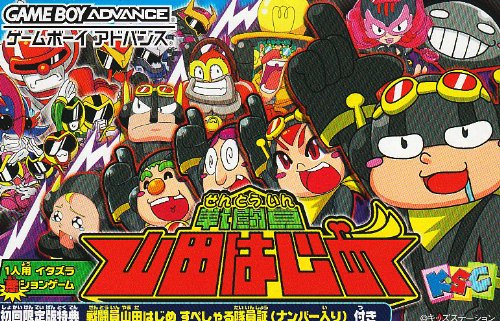【GBA】ゲームボーイアドバンスの名作・アクションゲーム人気投票＆ランキング【ACT】　155位　戦闘員山田はじめの画像