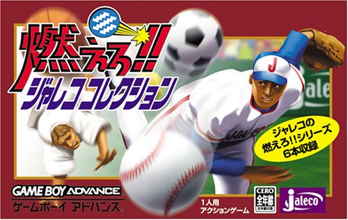 【GBA】ゲームボーイアドバンスの名作・スポーツ・ゲーム人気投票&ランキング【Sports】 51位 燃えろ!!ジャレココレクションの画像
