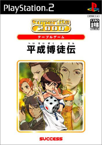 サクセスゲームの頂点を決める人気ゲーム投票・ランキング 22位 平成博徒伝の画像