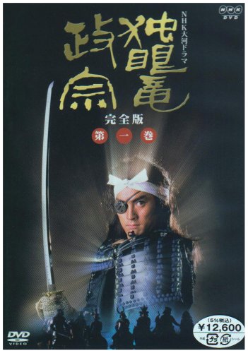 大河ドラマ「独眼竜政宗」完全版 第一巻のパッケージ