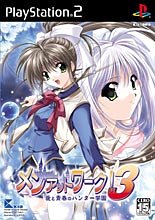 【PS2】プレイステーション2のアドベンチャー・ゲーム人気投票【ADV】　220位　メンアットワーク!3 愛と青春のハンター学園の画像