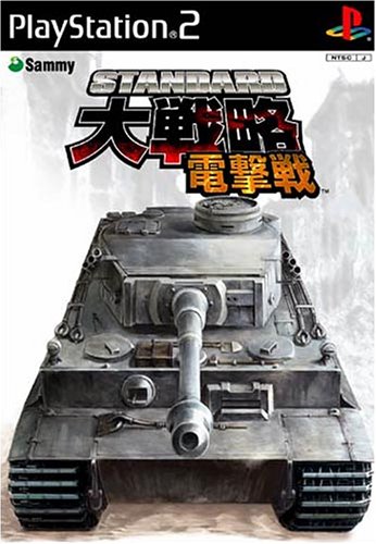 【PS2】プレイステーション2の名作・シミュレーション・ゲーム人気投票&ランキング【SLG】 208位 スタンダード大戦略 電撃戦の画像