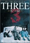 THREE 死への扉