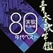 青春歌年鑑 演歌・歌謡編-1980年代ベスト-