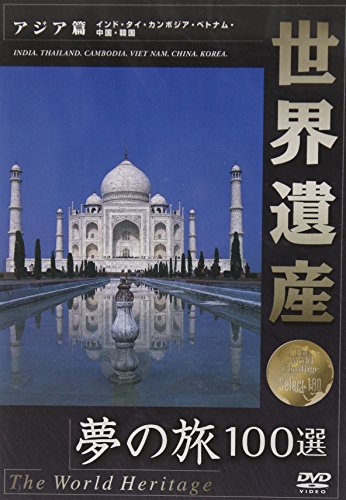 世界遺産 夢の旅100選 アジア篇
