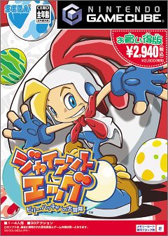 セガの神ゲー投票!ゲームランキング・人気投票 11位 ジャイアントエッグ ~ ビリー・ハッチャーの大冒険 ~の画像