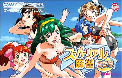 【GBA】ゲームボーイアドバンスの名作・パズル・テーブルゲーム人気投票＆ランキング【PZL・TBL】　149位　スーパーリアル麻雀 同窓会の画像