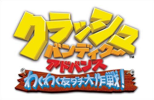 【GBA】ゲームボーイアドバンスの名作・アクションゲーム人気投票＆ランキング【ACT】　166位　クラッシュ・バンディクー アドバンス わくわく友ダチ大作戦!の画像
