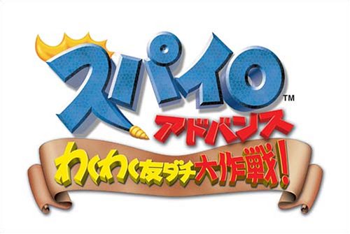 【GBA】ゲームボーイアドバンスの名作・アクションゲーム人気投票＆ランキング【ACT】　167位　スパイロ アドバンス わくわく友ダチ大作戦!の画像