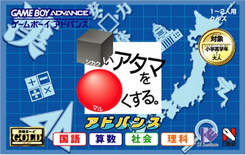 【GBA】ゲームボーイアドバンスの名作・パズル・テーブルゲーム人気投票＆ランキング【PZL・TBL】　98位　□いアタマを○くする。アドバンス 国語・算数・社会・理科の画像