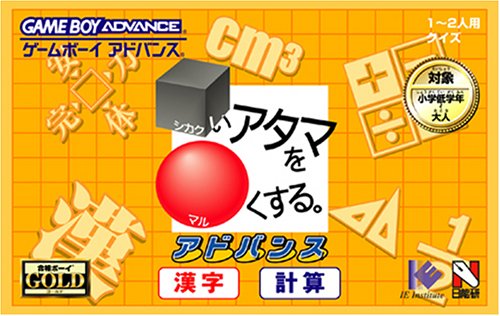 【GBA】ゲームボーイアドバンスの名作・パズル・テーブルゲーム人気投票＆ランキング【PZL・TBL】　97位　□いアタマを○くする。アドバンス 漢字・計算の画像