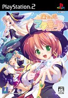 【PS2】プレイステーション2のアドベンチャー・ゲーム人気投票【ADV】　219位　魔女っ娘ア・ラ・モード 唱えて、恋の魔法!の画像
