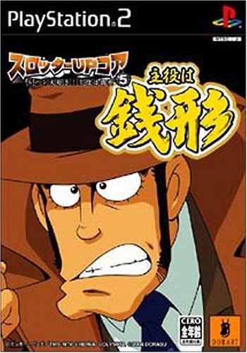 スロッターUPコアシリーズで一番面白かった作品を決める人気投票＆ランキング　9位　ルパン大好き！主役は銭形の画像