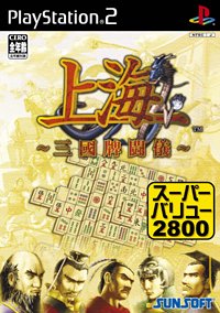 最高の上海はこれだ!シリーズゲーム人気ランキング・人気投票 1位 上海 ~三国牌闘儀~の画像