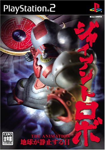 【PS2】プレイステーション2の名作・アクションゲーム人気投票＆ランキング【ACT】　497位　ジャイアントロボ THE ANIMATION -地球が静止する日の画像