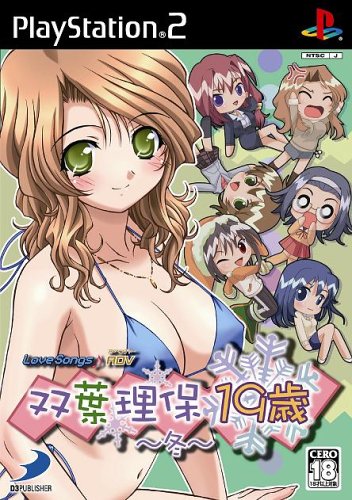 【PS2】プレイステーション2のアドベンチャー・ゲーム人気投票【ADV】　213位　LoveSongs♪ADV 双葉理保19歳 〜冬〜の画像