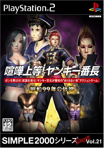 【PS2】プレイステーション2の名作・アクションゲーム人気投票＆ランキング【ACT】　269位　SIMPLE2000シリーズ アルティメットVol.21 喧嘩上等!ヤンキー番長の画像
