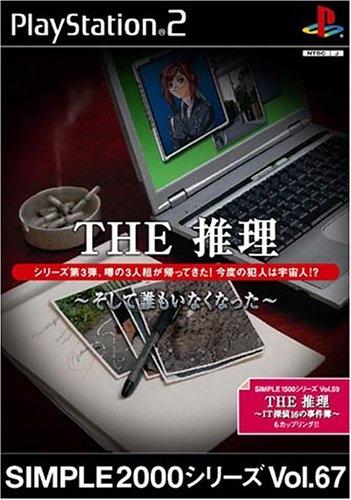 【PS2】プレイステーション2のアドベンチャー・ゲーム人気投票【ADV】　214位　SIMPLE2000シリーズ Vol.67 THE 推理 〜そして誰もいなくなった〜の画像