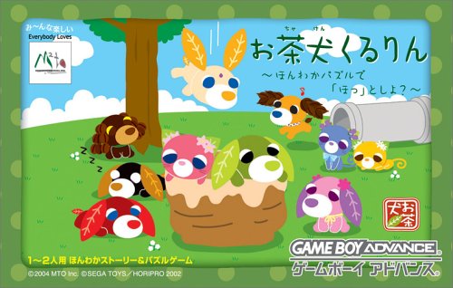 【GBA】ゲームボーイアドバンスの名作・パズル・テーブルゲーム人気投票＆ランキング【PZL・TBL】　95位　お茶犬くるりん 〜ほんわかパズルで「ほっ」としよ?〜の画像