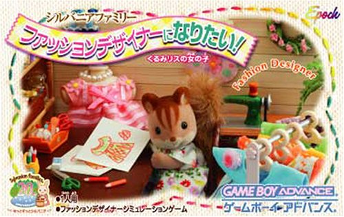 【GBA】ゲームボーイアドバンスの名作・シミュレーションゲーム人気投票&ランキング【SLG】 67位 シルバニアファミリー ファッションデザイナーになりたい! くるみリスの女の子の画像