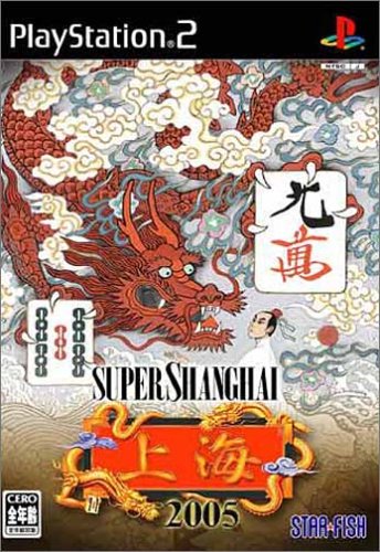 スターフィッシュで一番面白かったゲームを決める人気投票&ランキング 54位 スーパー上海2005の画像