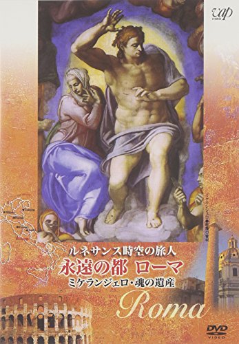 ルネサンス時空の旅人 永遠の都ローマ ミケランジェロ・魂の遺産［DVD］の商品画像