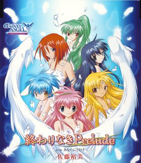 ファンの熱き想いをランキングに！ギャラクシーエンジェル 作品人気投票　1位　ギャラクシーエンジェル EternalLoversの画像